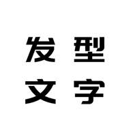 发型文字秀秀1.0