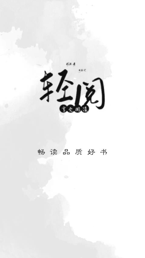 轻阅阅读 截图4