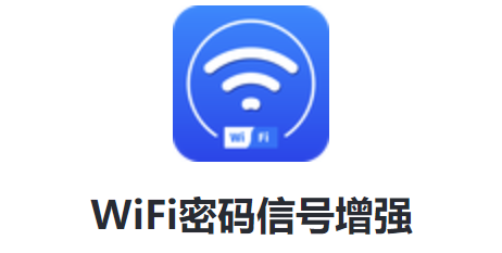 WiFi密码信号增强 1