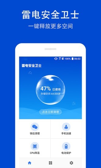 雷电安全卫士 截图1