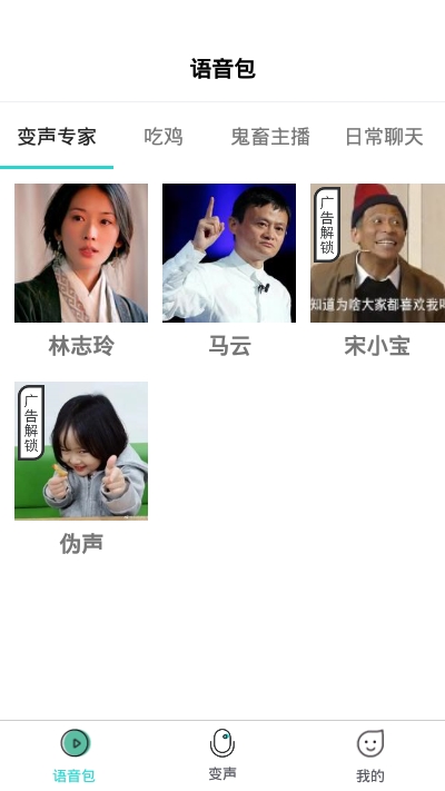 小花语音包变声器App 截图2