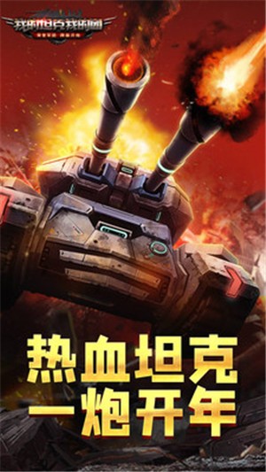 我的坦克我的团游戏 截图3