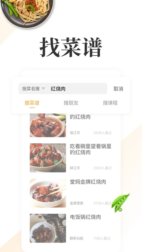 网上厨房美食菜谱官方版 截图1