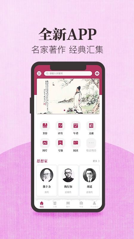 中国思想与文化名家数据库APP 截图2