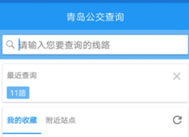 青岛公交查询app 1