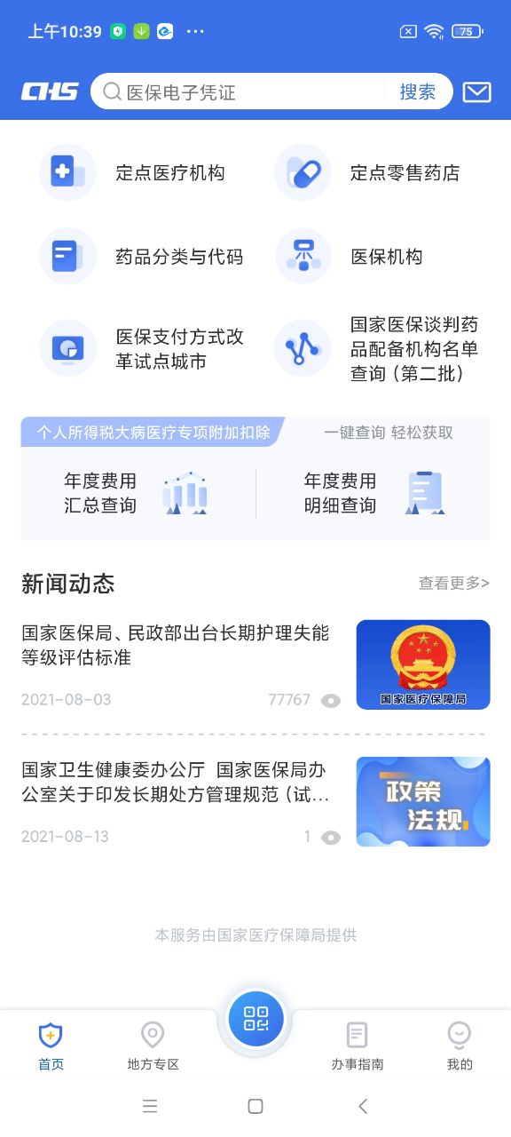 国家医保服务平台app 截图2