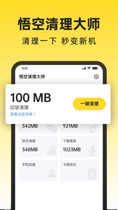 悟空清理大师app手机版 截图2