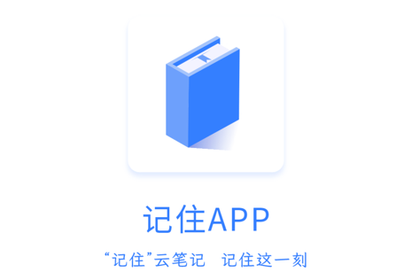 记住云笔记app 1