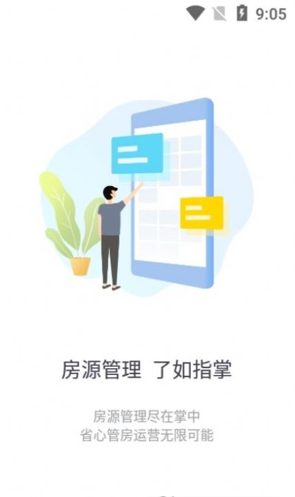 长租通管家免费下载 截图1