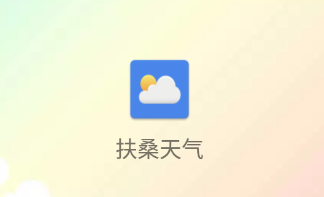 扶桑天气app 1