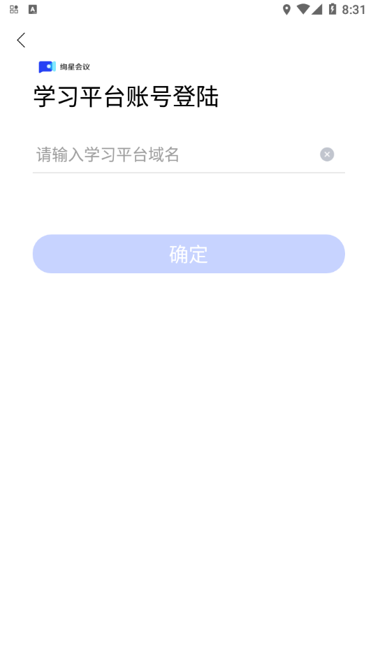 绚星会议App软件 截图4