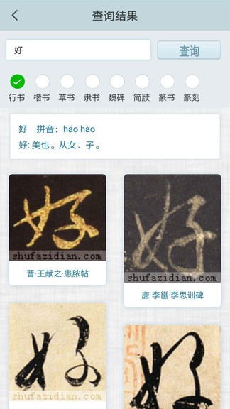 书法集字字典app 截图3