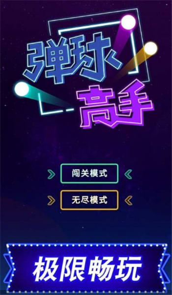 2048弹球高手 截图1