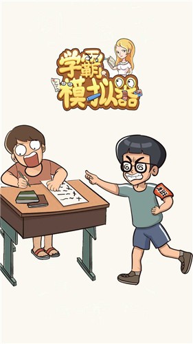 学霸模拟器汉化版 截图1