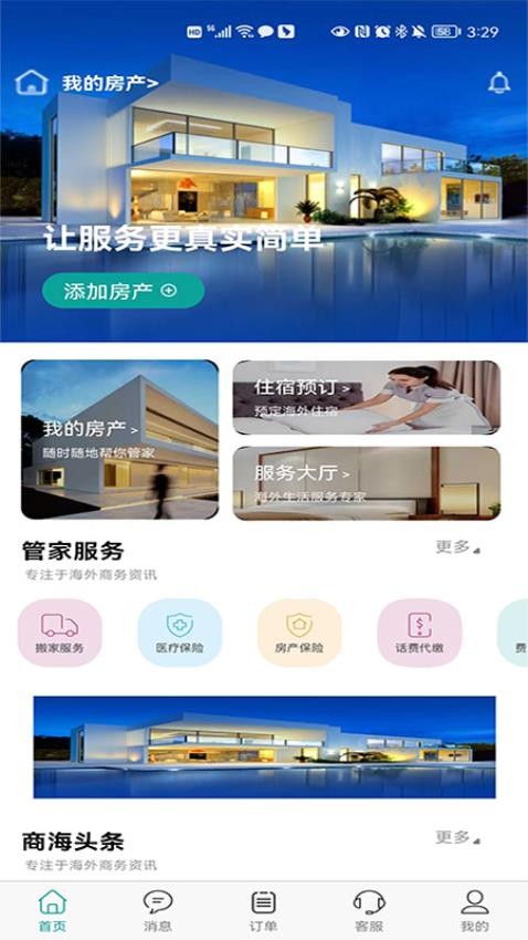 海房管家最新版 截图2