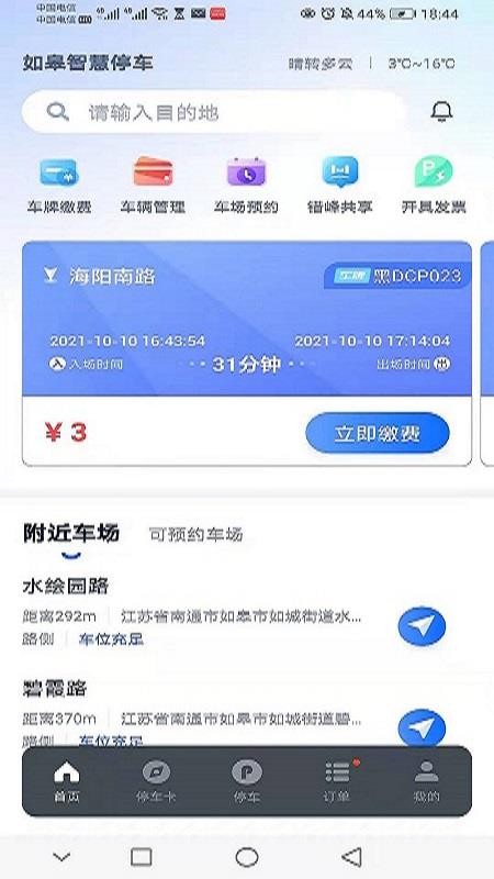 如皋智慧停车软件 1.5.5 截图4