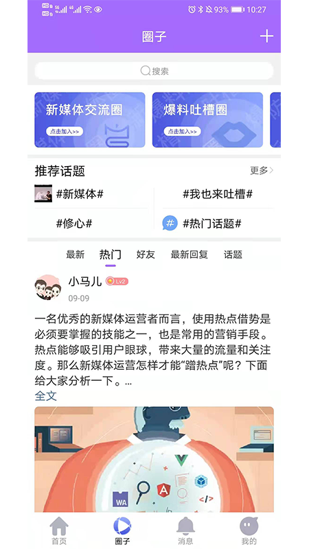 新媒体圈app 截图2