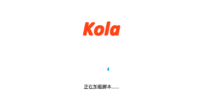 kola助手app 1