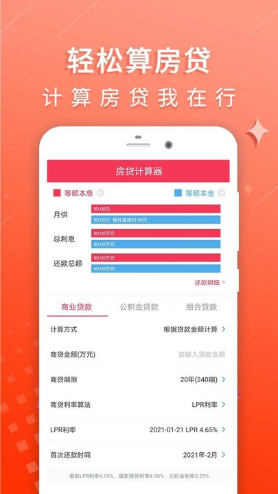 房贷利率计算器 截图3