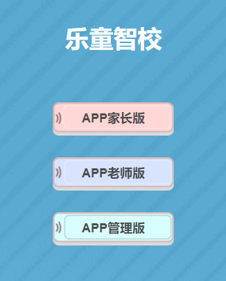 乐童智校家长版app 1.2.3 1