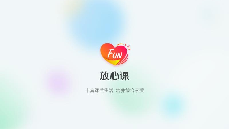 放心课 2.0.0.005 截图1