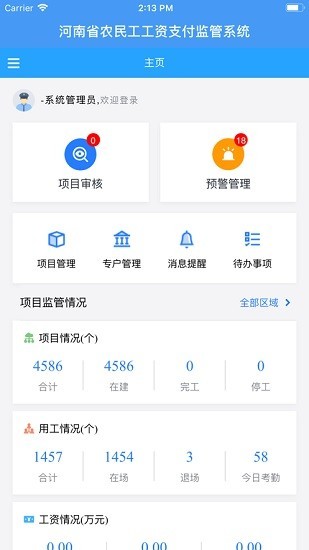 河南省农民工工资支付监管系统 截图1