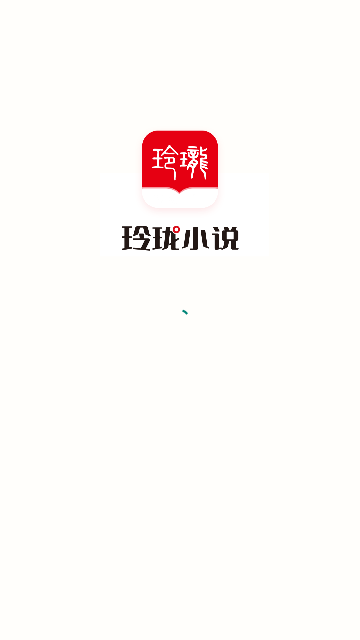 玲珑小说2024 截图3