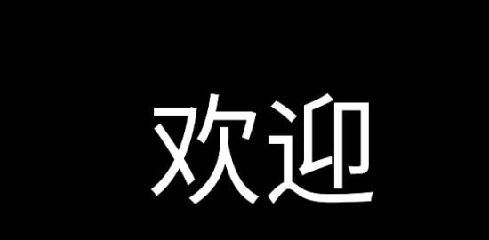 应援字幕 1.1.7安卓版 截图3