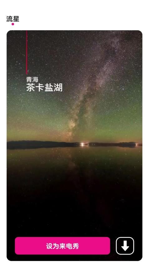 流星来电app 截图4