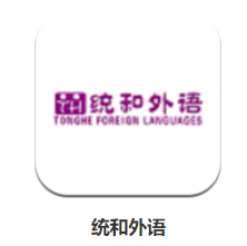 统和外语app 4.3.30.159176 1