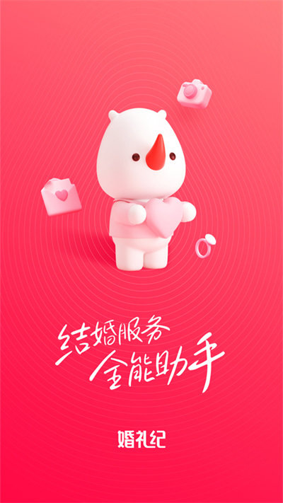 婚礼纪app 截图1