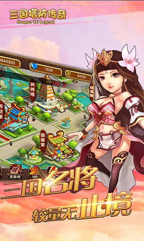 三国塔防传奇最新版 截图1