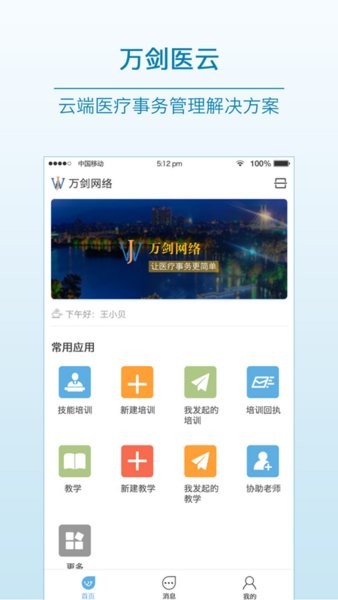 万剑医云 截图3