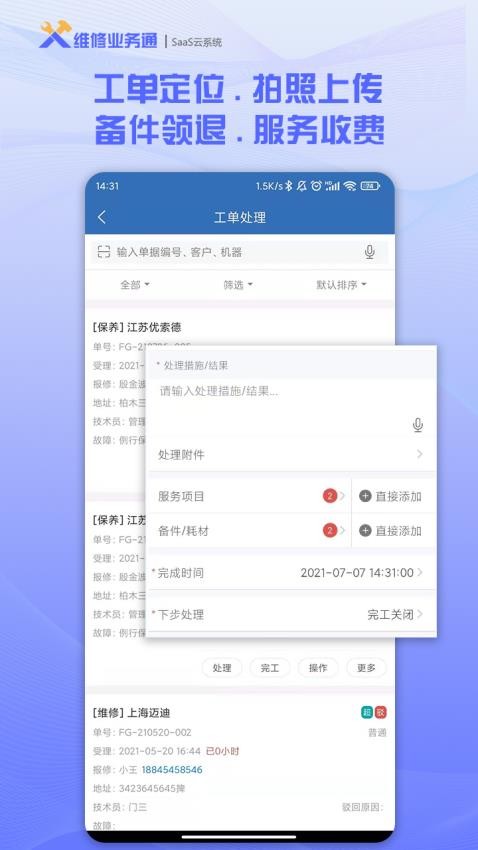 维修业务通app 截图4