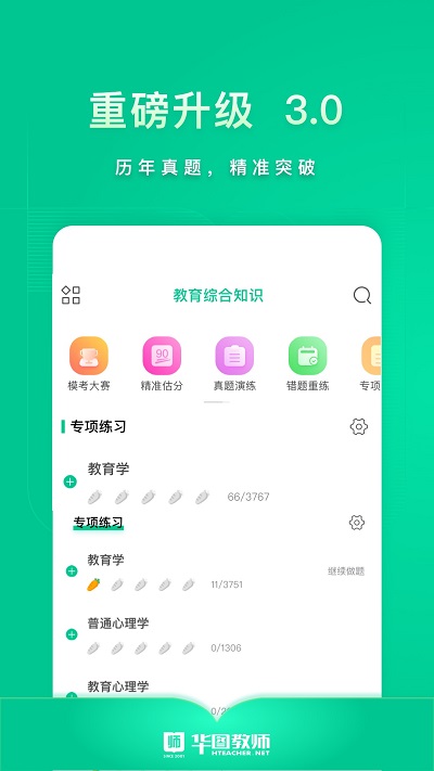 华图教师网app 截图4