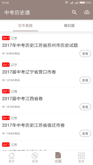 中考历史通软件 截图3