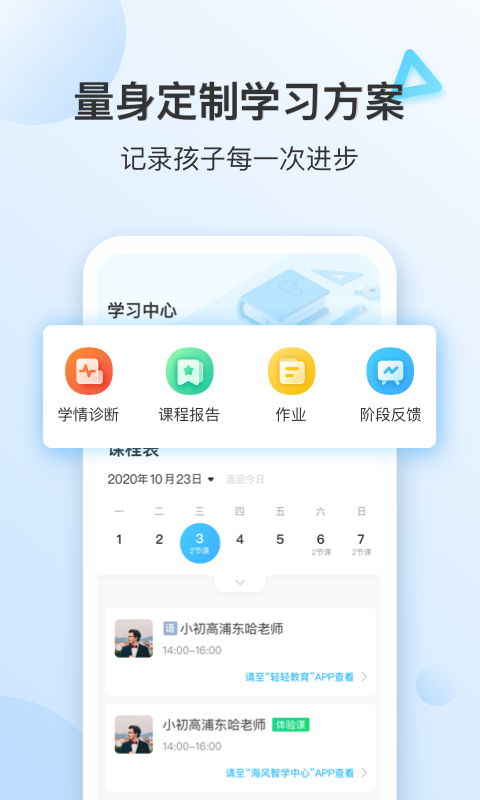 轻轻1对1家长app 截图1