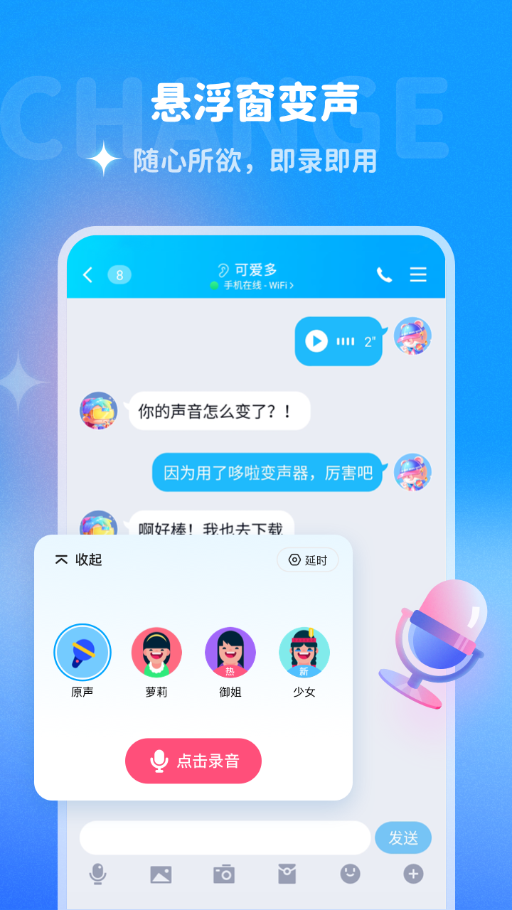 哆啦变声器 截图2