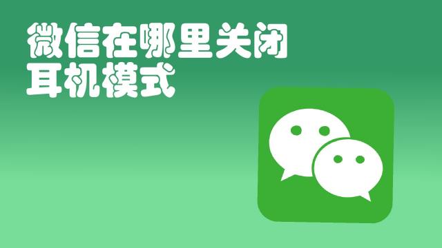 微信变成耳机模式怎么调回来-百度经验