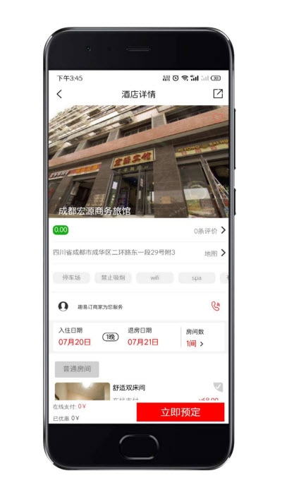 趣易订酒店 截图1