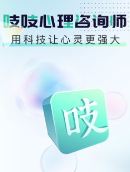 吱吱心理咨询师app 1