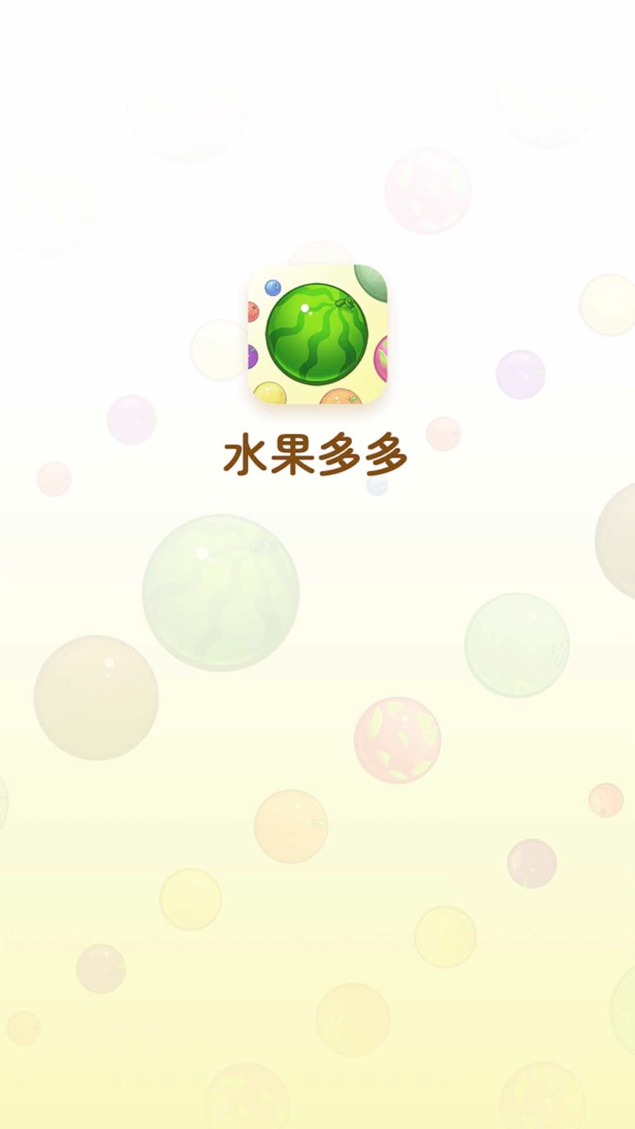 水果多多红包版 截图1
