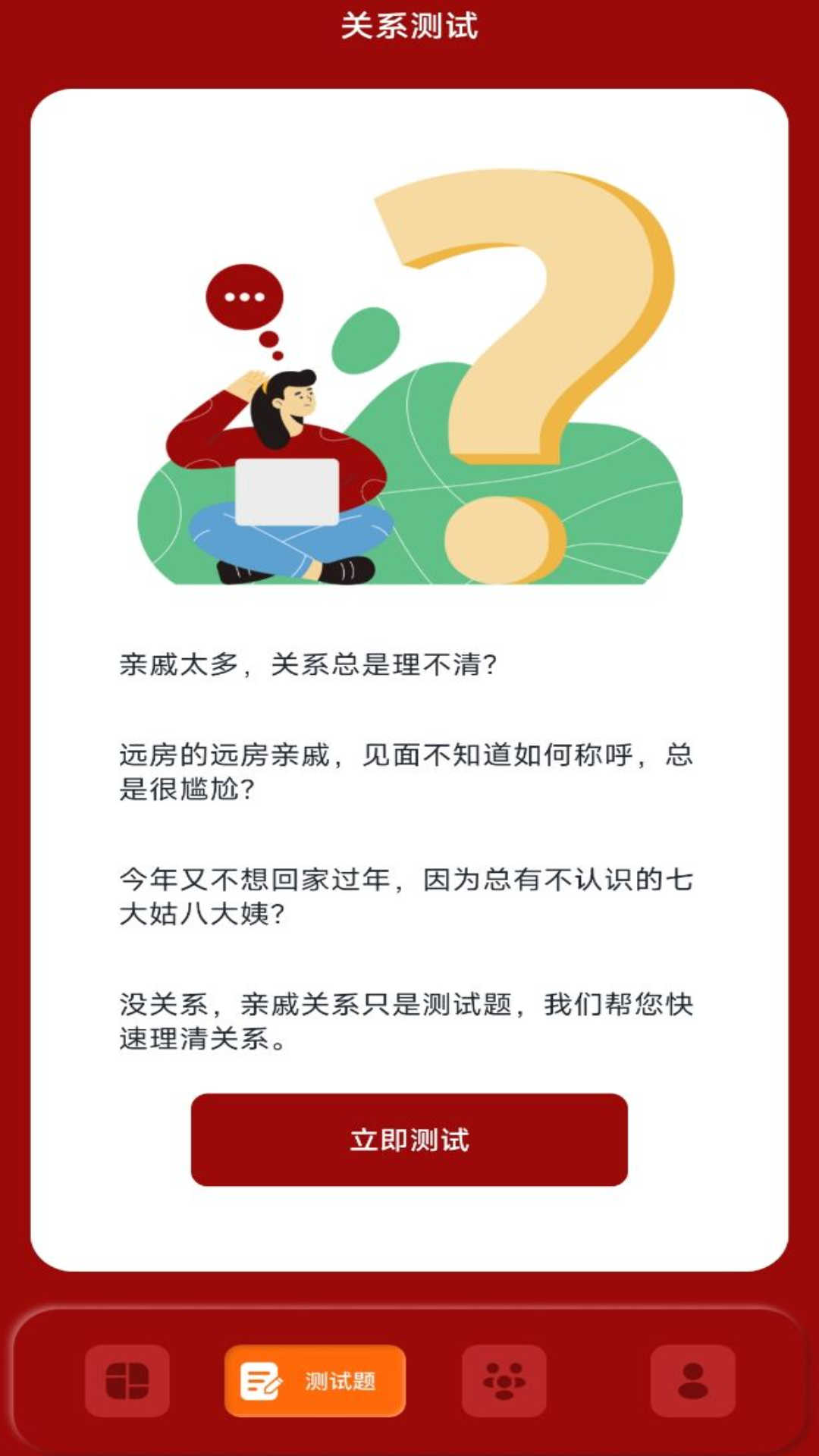 社恐亲戚计算器 截图2