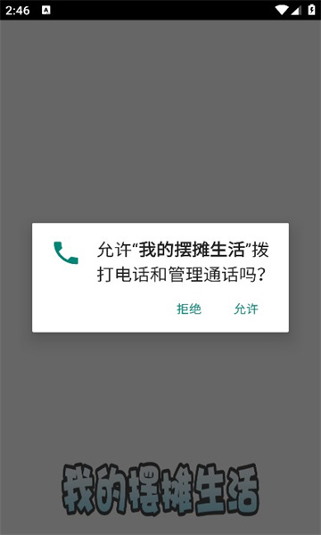 我的摆摊生活 截图1