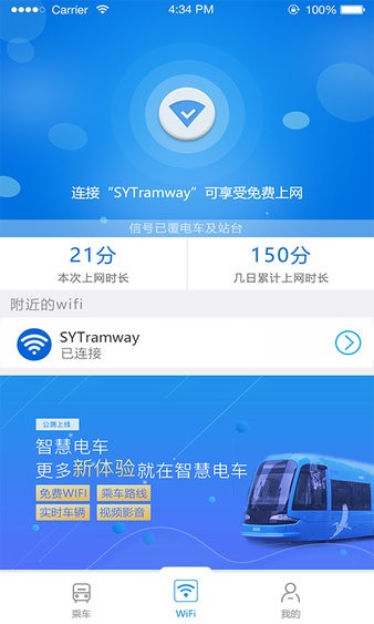 智慧电车app 截图2