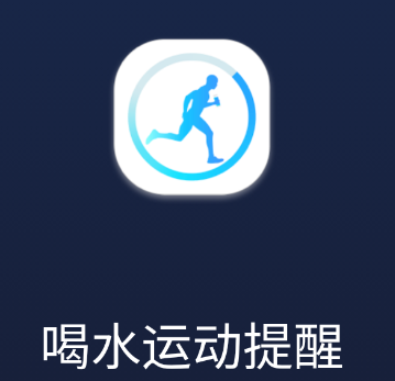 喝水运动计时器app 1