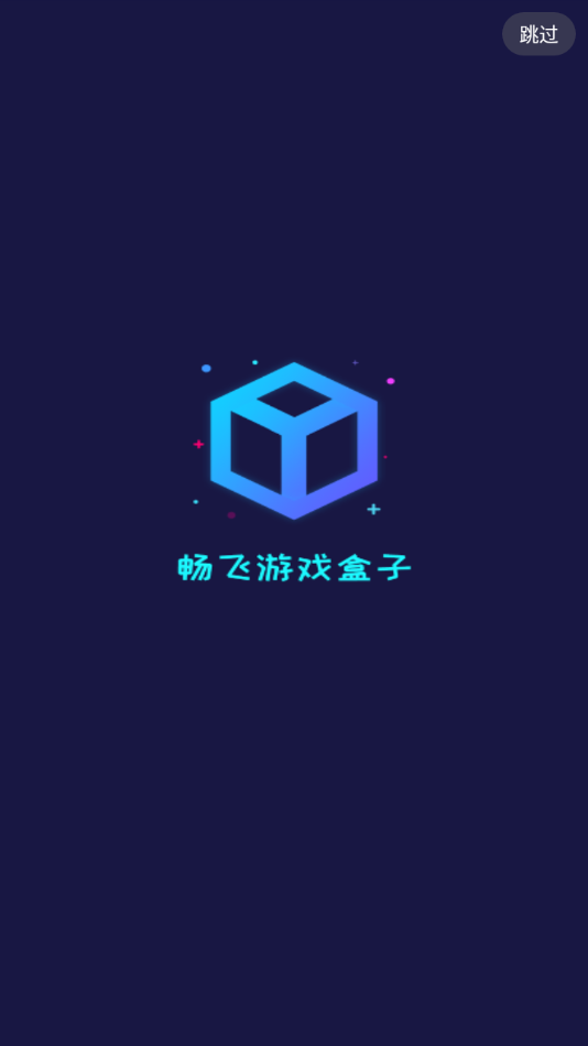 畅飞游盒app 截图1