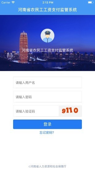 河南省农民工工资支付监管系统 截图2