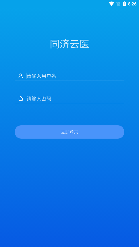 同济云医app