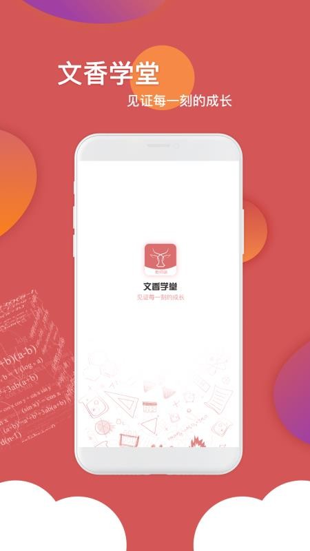 文香学堂 截图2